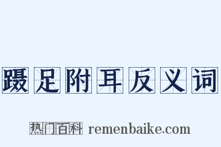 蹑足附耳反义词是什么意思的图片